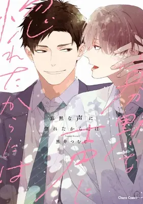Manga Kamoku na Koe ni Horeta kara ni wa (寡黙な声に惚れたからには (Charaコミックス))  / Kuroi Tsumuji