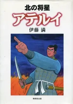 Manga  (北の将星アテルイ / 伊藤満) 