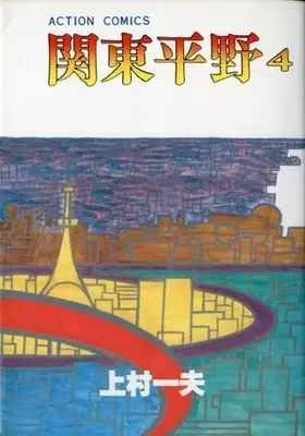 Manga Kantou Heiya vol.4 (関東平野(完)(4))  / Kamimura Kazuo