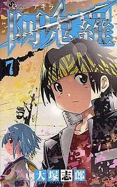 Manga Akira (Ootsuka Shirou) vol.7 (阿鬼羅(完)(7) / 大塚志郎) 