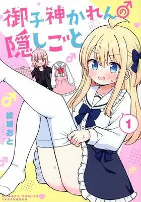 Manga Mikogami Karen no Kakushigoto vol.1 (御子神かれんの隠しごと(1))  / 結城おと