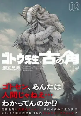 Manga Gotou-sensei to Inishie no Tsuno vol.2 (ゴトウ先生と古の角(2))  / Sogen Bros.