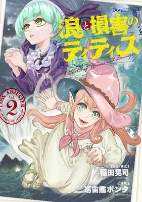 Manga Set Nami to Songai no Titisu (Vol.1-2) (浪と損害のティティス)  / Inada Kouji (Ii) & 巡宙艦ボンタ