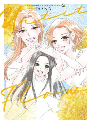 Manga Set Untitled Flowers (Vol.1-2) (Untitled Flowers 〜卵を産まないわたしたち〜)  / ISAKA