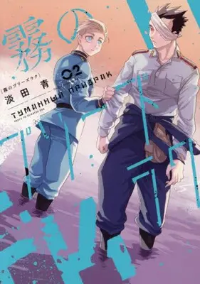 Manga Set Kiri no Prizrak (Vol.1-2) (霧のプリーズラク)  / Awata Sei