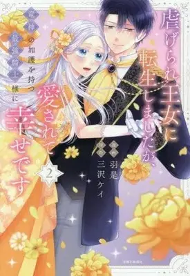 Manga Set Shiitagerare Oujo ni Tensei shimashita ga, Ryuujin no Kago wo Motsu Saikyou Kishi-sama ni Aisarete Shiawase desu (Vol.1-2) (虐げられ王女に転生しましたが、竜神の加護を持つ最強騎士様に愛されて幸せです)  / Waze