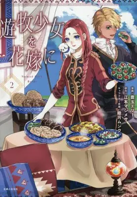 Manga Set Yuuboku Shoujo wo Hanayome ni (Vol.1-2) (遊牧少女を花嫁に)  / Toyotama Erie