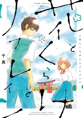 Manga Complete Set Hana to Kurage to Refrain (Vol.1-2) (花とくらげとリフレイン)  / Chima