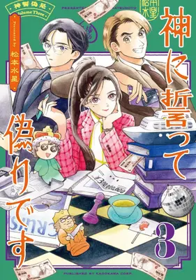 Manga Set Kami ni Chikatte Itsuwari desu (Vol.1-3) (神に誓って偽りです)  / Matsumoto Suisei