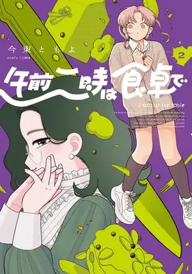 Manga Complete Set Gozen Ni-ji wa Shokutaku de (Vol.1-2) (午前二時は食卓で)  / 今東ともよ