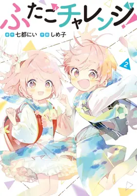 Manga Complete Set Futago Challenge! (Vol.1-2) (ふたごチャレンジ!)  / しめ子