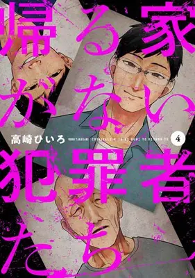 Manga Set Kaeru Ie ga Nai Hanzaisha-tachi (Vol.1-4) (帰る家がない犯罪者たち)  / Takasaki Hiiro