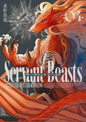 Manga Set Servant Beasts (Vol.1-4) (サーヴァント ビースト)  / Morino Suzuka