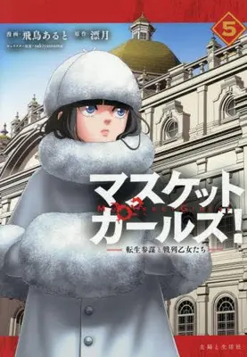 Manga Set Musket Girls! (Vol.1-5) (マスケットガールズ!〜転生参謀と戦列乙女たち〜)  / Asuka Aruto