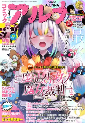 Magazine Comic Alunna (コミックフラッパー 2026年4月号増刊 コミックアルナ No.45) 