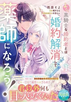 Manga Yoshi, Kuro Kishi na Konyakusha to wa Konyaku Kaishou shite Kusushi ni Narou! vol.1 (よし、黒騎士な婚約者とは婚約解消して薬師になろう!1 (フロース コミック))  / 雨原 そよ