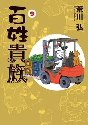 Manga Hyakushou Kizoku vol.9 (百姓貴族（9）通常版 (ウィングス・コミックス・デラックス))  / Arakawa Hiromu