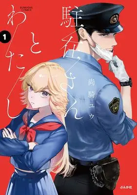 Manga Chuzai-san to Watashi vol.1 (駐在さんとわたし (1) (ぶんか社コミックス))  / 尚騎ユウ