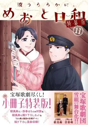 Special Edition Manga with Bonus Nami Uraraka ni, Meoto Biyori vol.11 (波うららかに、めおと日和(11)特装版 (プレミアムKC))  / Nishiga Hachi