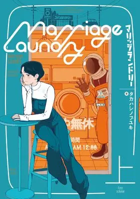 Manga Marriage Laundry vol.1 (マリッジランドリー 上 (ビームコミックス))  / Takahashi Nobuyuki