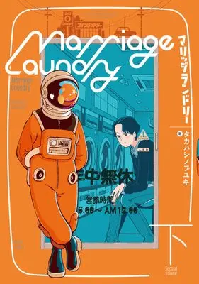 Manga Marriage Laundry vol.2 (マリッジランドリー 下 (ビームコミックス))  / Takahashi Nobuyuki