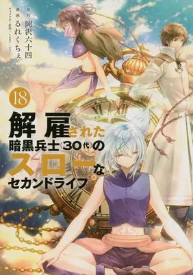 Manga Kaiko sareta Ankoku Heishi (30-dai) no Slow na Second Life vol.18 (解雇された暗黒兵士(30代)のスローなセカンドライフ(18) (ヤンマガKCスペシャル))  / Rurekuchie