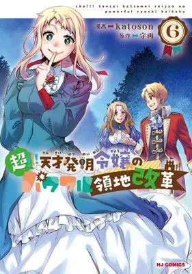 Manga Chou!!! Tensai Hatsumei Reijou no Powerful Ryouchi Kaikaku vol.6 (超!!! 天才発明令嬢のパワフル領地改革 ⑥)  / katoson