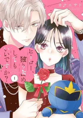 Manga Hero Hitorijime Shite mo ii Desu ka? vol.1 (ヒーロー、独り占めしてもいいですか?(1) (KC KISS))  / Kanae Sato