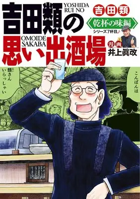 Manga Yoshida Rui no Omoide Sakaba vol.1 (吉田類の思い出酒場 乾杯の味編 (全1巻) (思い出食堂コミックス))  / Yoshida Rui