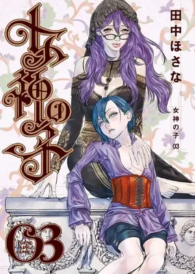 Manga Megami no Ko vol.3 (女神の子 3 (3巻) (YKコミックス))  / Tanaka Hosana