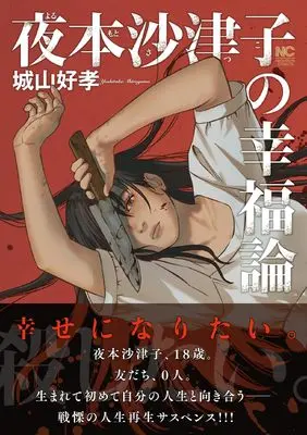 Manga Yomoto Satsuko no Koufukuron (夜本沙津子の幸福論 (ニチブンコミックス))  / 城山 好孝