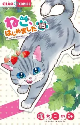 Manga Neko, Hajimemashita vol.15 (ねこ、はじめました(15): ちゃおコミックス)  / Wagata Konomi
