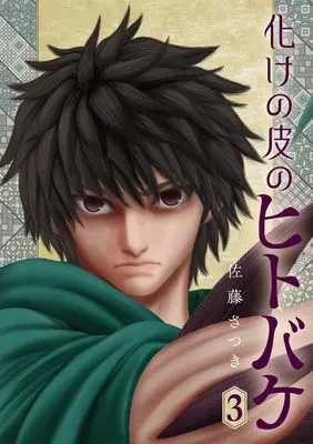Manga Bakenokawa no Hitobake vol.3 (化けの皮のヒトバケ (3))  / Satou Satsuki