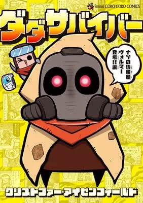 Manga Dada Survivor vol.4 (ダダサバイバー(4): てんとう虫コミックス〔スペシャル〕)  / クリストファー・アイゼンフィールド