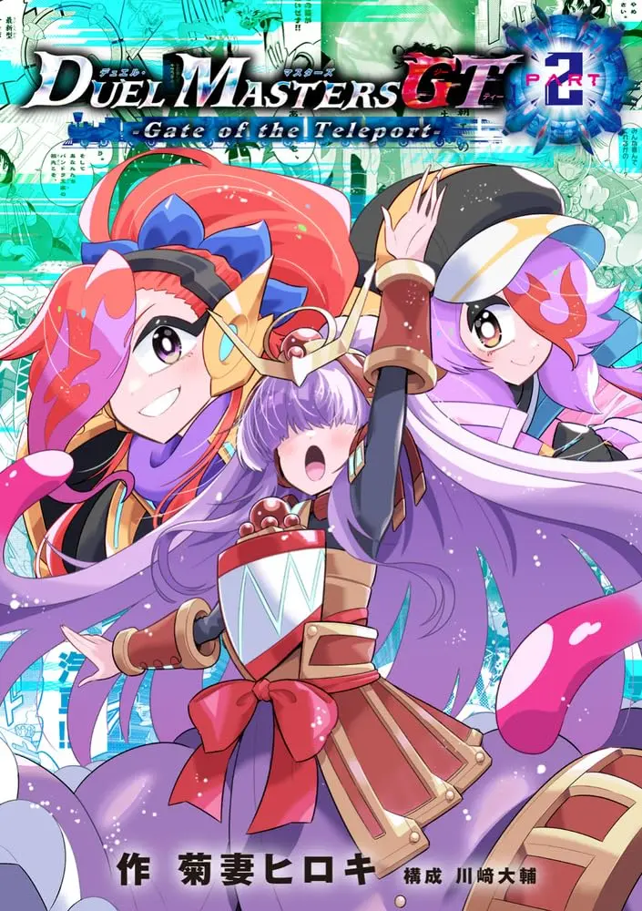 Manga Duel Masters GT2 Gate of the Teleport vol.2 (デュエル・マスターズGT2 Gate of the Teleport)  / 菊妻 ヒロキ