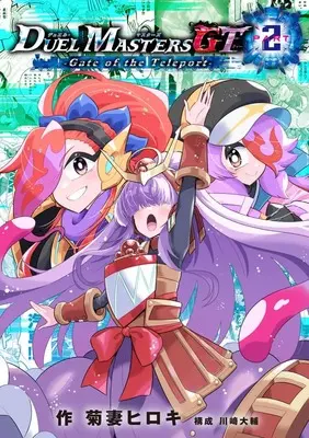 Manga Duel Masters GT2 Gate of the Teleport vol.2 (デュエル・マスターズGT2 Gate of the Teleport)  / 菊妻 ヒロキ