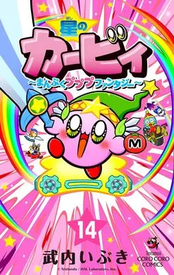 Manga Hoshi no Kirby Manpuku Pupupu Fantasy vol.14 (星のカービィ まんぷくプププ ファンタジー(14): てんとう虫コミックス)  / Takeuchi Ibuki
