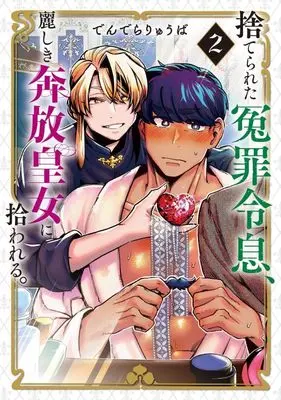 Manga Suterareta Enzai Reisoku, Uruwashiki Honpou Koujo ni Hirowareru. vol.2 (捨てられた冤罪令息、麗しき奔放皇女に拾われる。(2) (モーニング KC))  / でんでらりゅうば
