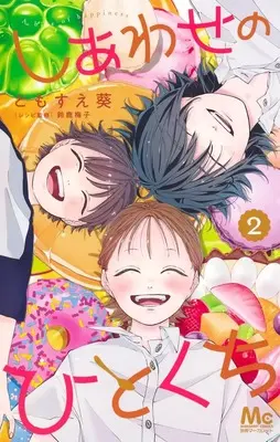 Manga Shiawase no Hitokuchi vol.2 (しあわせのひとくち 2 (マーガレットコミックス))  / Tomosue Aoi
