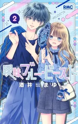 Manga Aimai Blue Beast vol.2 (曖昧ブルー・ビースト 2 (りぼんマスコットコミックス))  / Sakai Mayu