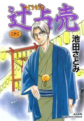 Manga Tujiurauri vol.22 (辻占売 (二十二) (ぶんか社コミックス))  / Ikeda Satomi
