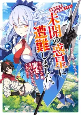 Manga Teikoku Uchuu Gun Shozoku no Ore desu ga, Mikai no Wakusei ni Sounan Shima Shita. vol.1 (帝国宇宙軍所属の俺ですが、未開の惑星に遭難しました。 なんかこの星、魔法とか存在しているんですけど!? (1))  / Relucy