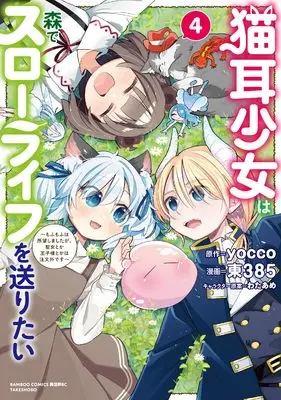 Manga Nekomimi Shoujo wa Mori de Slow Life wo Okuritai - Mofumofu wa Shomou Shimashita ga, Seijo Toka Ouji-sama Toka wa Chuumon-gai desu vol.4 (猫耳少女は森でスローライフを送りたい ~もふもふは所望しましたが、聖女とか王子様とかは注文外です~ (4))  / Higashi 385
