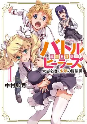 Manga Battle Healers: Taishi wo Daku Shounen no Boukentan vol.1 (バトルヒーラーズ 大志を抱く少年の冒険譚 (1) (バンブーコミックス 異世界BC))  / Nakamura Uzuki