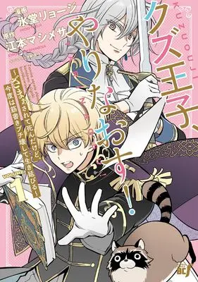 Manga Kuzu Ouji Yarinaosu! - Zamaa sarete Shinda keredo, Kondo wa Suzigaki Buchikowashite Ikinebiru - vol.1 (クズ王子やりなおす! ~ざまぁされて死んだけど、今度は筋書きブチ壊して生き延びる~ (1) (バンブーコミックスBCf))  / Hidou Ryouji