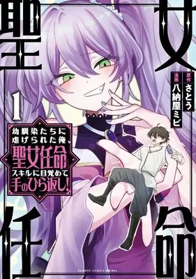 Manga Osananajimi-tachi ni Shiitagerareta Ore, "Seijo Ninmei" Skill ni Mezameru Te no Hira Gaeshi! vol.1 (幼馴染たちに虐げられた俺、「聖女任命」スキルに目覚めて手のひら返し! (1) (バンブーコミックス 異世界BC))  / 八納屋ミビ