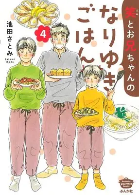 Manga Emi to Onii-chan no Nariyuki Gohan vol.4 (笑とお兄ちゃんのなりゆきごはん (4) (ぶんか社コミックス))  / Ikeda Satomi