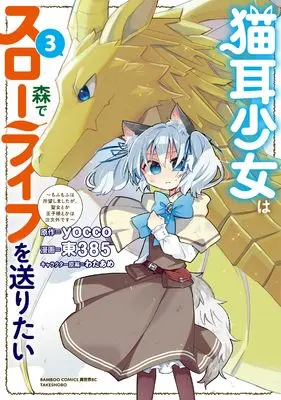 Manga Nekomimi Shoujo wa Mori de Slow Life wo Okuritai - Mofumofu wa Shomou Shimashita ga, Seijo Toka Ouji-sama Toka wa Chuumon-gai desu vol.3 (猫耳少女は森でスローライフを送りたい ~もふもふは所望しましたが、聖女とか王子様とかは注文外です~ (3) (バンブーコミックス 異世界BC))  / Higashi 385