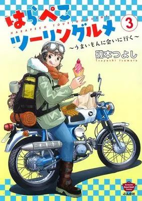 Manga Harapeko Touring Gourmet vol.3 (はらぺこツーリングルメ~うまいもんに会いに行く~ (3) (ぶんか社コミックス))  / Isomoto Tsuyoshi
