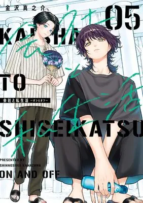 Manga Company and Private Life (Kaisha to Shiseikatsu) vol.5 (会社と私生活-オンとオフ-(5) (ガンガンコミックスpixiv))  / Kanazawa Shinnosuke